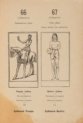 Папюс. Предсказательное таро, или ключ ко всякого рода карточным гаданиям... СПб.: Д.А. Наумов, 1912. 